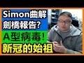 Simon曲解 劍橋報告？一起細看A型病毒！新冠的始祖！