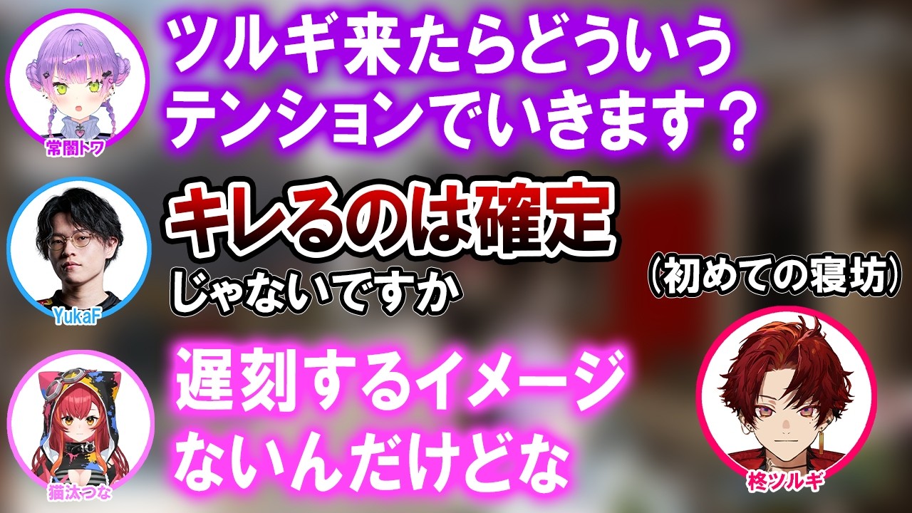 柊ツルギにキレるドッキリを仕掛けようとするも、安心が勝って笑顔になるチームメイトと助っ人の猫汰つな【ホロライブ切り抜き/常闇トワ/YukaF】