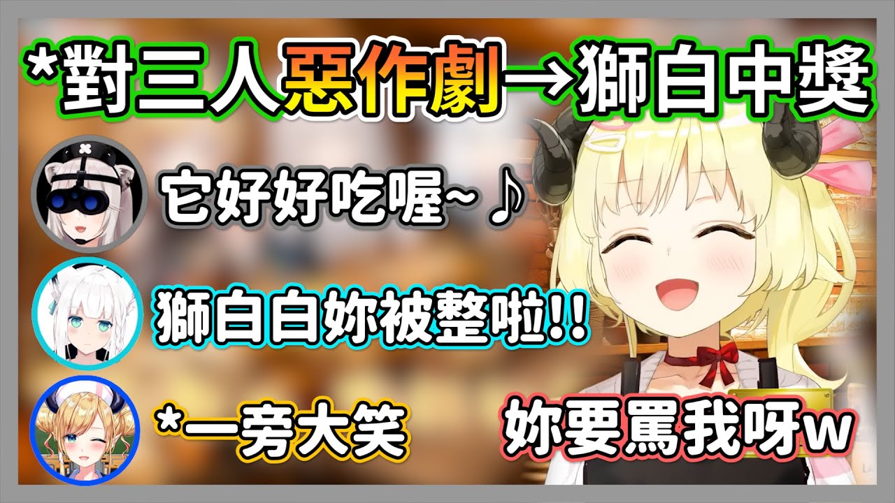 綿芽精心策劃了惡作劇，沒想到大獅給出的反應讓這隻羊瞬間一點都不壞w【獅白牡丹/角卷綿芽/白上吹雪/癒月巧克】【hololive精華】