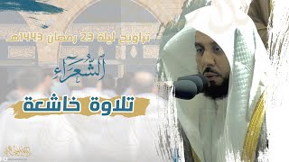 تراويح ليلة 23 رمضان 1443 للشيخ عبدالله الجهني من سورة الشعراء 1-207