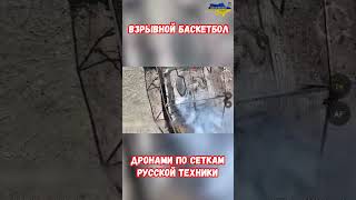 Взрывной баскетбол сбросами дронов в люки танков бмп бтр #украина #война #приколы #россия
