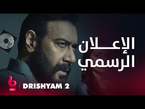 DRISHYAM 2 | إعلان تشويقي | أجاي ديفجان يشعل عالم الأكشن والتشويق والغموض من جديد