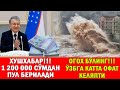 ХУШХАБАР!!! 1 МЛН 200 МИНГ СЎМДАН ПУЛ ТЎЛАНАДИ.|НОХУШ ХАБАР... ОГОХ БЎЛИНГ ЎЗБГА КАТТА ОФАТ КЕЛАЯПТИ