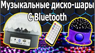 Диско Шары Со Встроенными Bluetooth Колонками Обзор