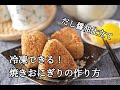 【冷凍できる焼きおにぎりの作り方】だし醤油仕立て