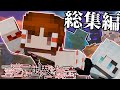 【マインクラフト】一気見!霊夢は世界を壊したい!総集編#1~#5【ゆっくり実況】