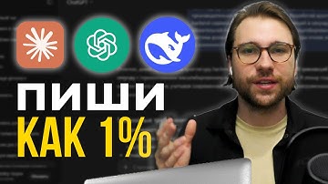 99% Людей ВСЕ ЕЩЕ Не Знают Основы Промптинга (ChatGPT, DeepSeek, Claude)