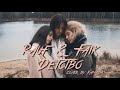 Rauf & Faik - Детство (cover by КаМаДа)