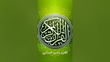 57.سورة الحديد برواية ورش بصوت القارئ ياسين الجزائري
