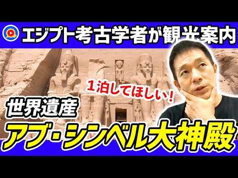 必見！世界遺産 アブ・シンベル大神殿【エジプト観光】