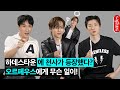 [ENG] 하데스타운에 천사가 등장했다? 조형균&박강현&시우민에게 무슨 일이! ｜싱터뷰