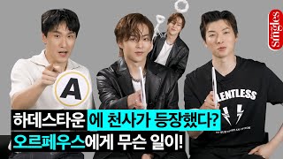 [ENG] 하데스타운에 천사가 등장했다? 조형균&박강현&시우민에게 무슨 일이! ｜싱터뷰