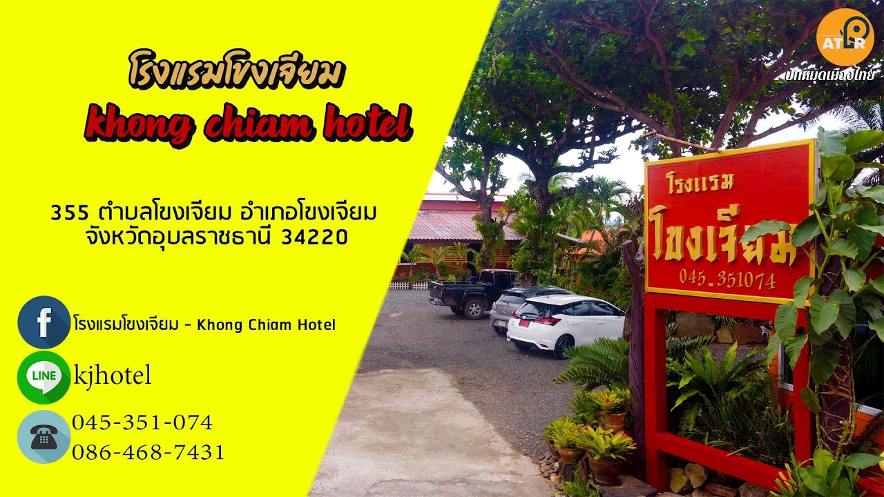 โรงแรมโขงเจียม / Khong Chiam Hotel | สรุปข้อมูลที่เกี่ยวข้องโรงแรม โขงเจียมที่มีรายละเอียดมากที่สุด