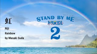 Video thumbnail of "虹-[Niji] Doraemon Stand by Me 2 (Kanji/Romanji/English Lyrics)"