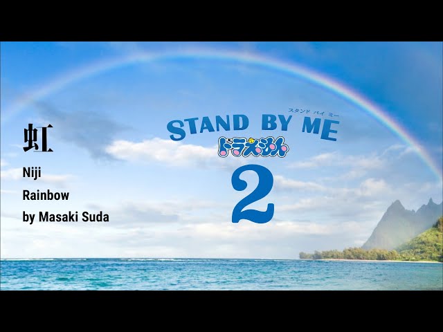 虹-[Niji] Doraemon Stand by Me 2 (Kanji/Romanji/English Lyrics) class=
