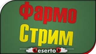 ФармоСтрим - DeSeRtod, Shketeg, Stiks - 18+!