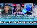 Cheb Sisiyou 2023 Chafoni Nbghiha ڨالو راه يحلب فيها Avec Chokri Hadjaj قنبلة الموسم Cheb Sisiyou 2023 Chafoni Nbghiha ڨالو راه يحلب فيها Avec Chokri Hadjaj قنبلة الموسم