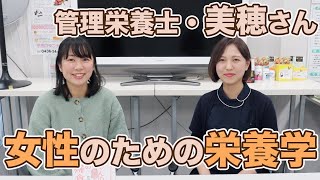 後半【20・30代の女性必見！女性のための栄養学】〜「 赤ちゃんのための妊婦食」レシピ監修・管理栄養士林美穂さんインタビュー〜