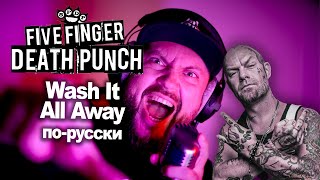 Wash It All Away [COVER] по-русски #5fdp #fivefingerdeathpunch #vocalcover #cover
