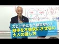 スピーチにもう悩まない！相手を不愉快にさせない大人の話し方