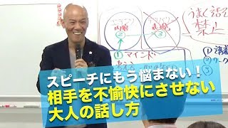 スピーチにもう悩まない！相手を不愉快にさせない大人の話し方