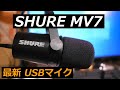 SHURE MV7 開封とレビューと3つのUSBマイクとの比較