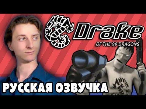 Видео: Drake of the 99 Dragons - ProJared (RUS VO) | озвучка - GaRReTT