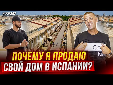 ВСЕ! Я продаю свой дом в Испании…