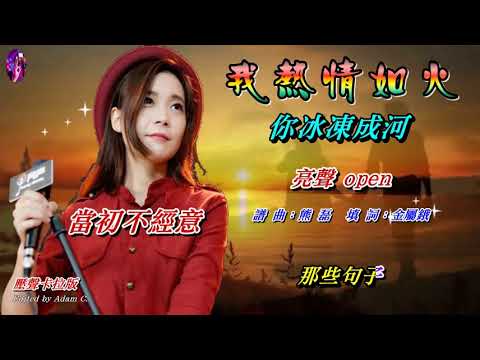 我熱情如火   亮聲open〈壓聲卡拉版〉