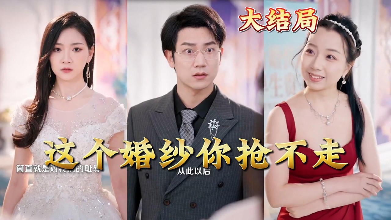 婚纱争夺战：霸总的甜蜜复仇