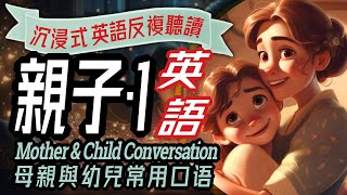 Mother & Child English Conversation, 親子英語會話100句, 兒童英語, 家庭幼兒教育, 日常生活對話, 母子一起學英文, 聽力練習, Learn English