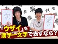 【新漢字】「ウザイ」に漢字をつけるなら？「まだ漢字がない言葉」に勝手につけたろや。ほな。