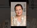 【細木数子】ラストメッセージ#名言 #名言集