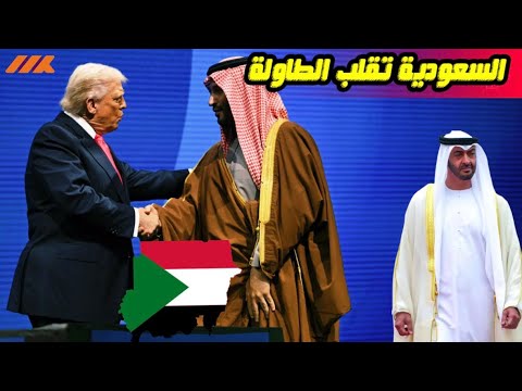 ترامب وبن سلمان والسودان سر الصفقة التي ستغير المنطقة
