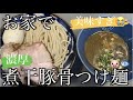 【激ウマ】お家で濃厚煮干し豚骨つけ麺【作り方】【おうち麺】