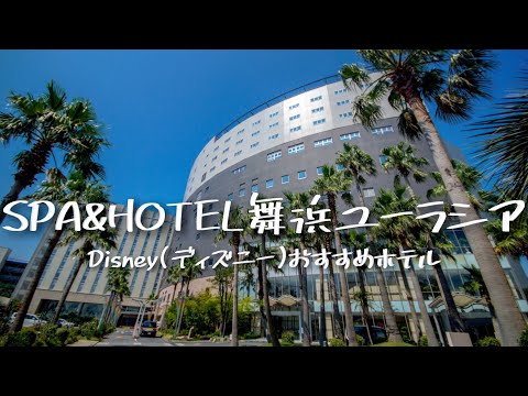 Travel vlog:SPA&HOTEL舞浜ユーラシア宿泊記|ディズニーおすすめホテル。