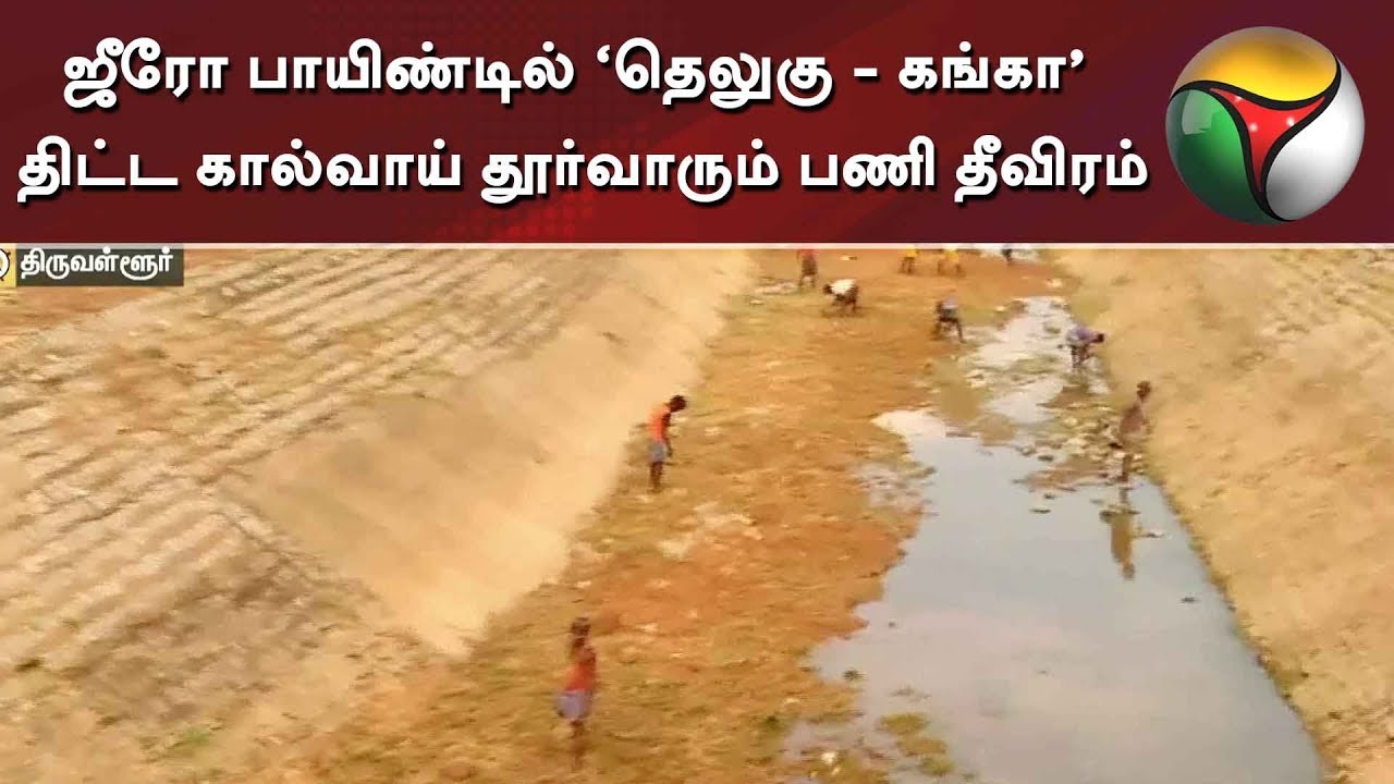 live tamil news 7 tv channels ஜீரோ பாயிண்டில் ‘தெலுகு - கங்கா’ திட்ட கால்வாய் தூர்வாரும் பணி தீவிரம் | Krishna Water