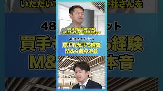 ☝️【M&amp;Aはすごく大変でした】買い手も売り手も経験した社長の会社売却後の本音【ネクストワン/長田憲一/前編】 #shorts