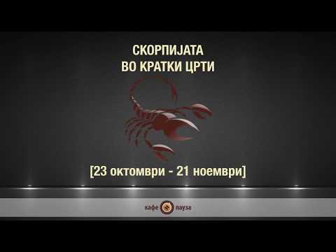 Видео: Хороскоп 23 ноември г