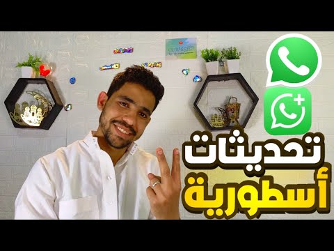 تحديثات جديده في واتساب تغير اسم وشكل واتساب الأعمال ميزة الروابط الجديده