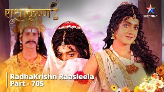 FULL VIDEO | RadhaKrishn Raasleela Part -705 | Narayan Ne Liya Mohini Ka Roop | राधाकृष्ण