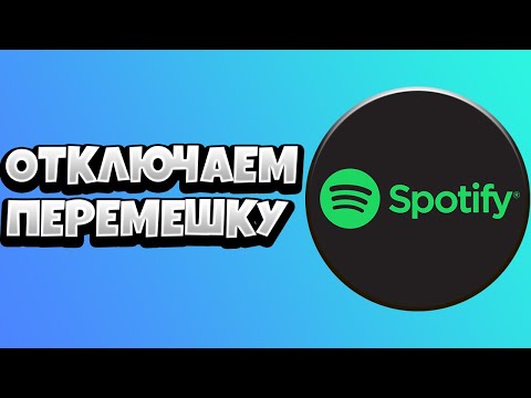 Как в Спотифай Убрать Перемешку 2021 / Отключить Вперемешку Spotify