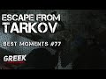 Escape from Tarkov - Best Moments № 77 Дикий (Лучшие моменты со стримов EFT) 18+