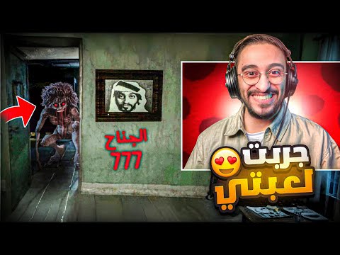 لأول مره العب لعبة رعب خاصة فيني الجناح 777