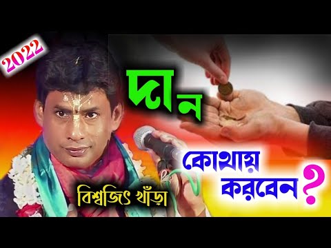 ভিডিও: দান কি একটি পুণ্য?