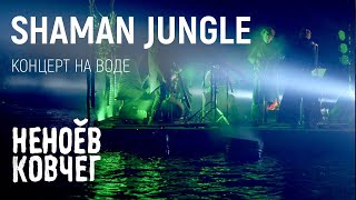 Shaman Jungle | Концерт на воде | Неноев ковчег
