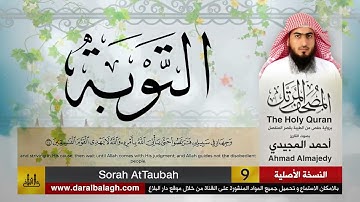 09 | سورة التوبة | مصحف القارئ: أحمد المجيدي Ahmad Almajedy