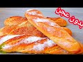 اسهل و انجح طريقة لتحضير الخبز الفرنسي في البيت بالملعقة فقط بدون عجن / Recette des baguettes maison