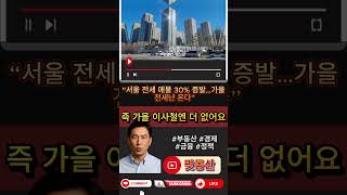 “서울 전세 매물 30% 증발…가을 전세난 온다”#전세난#갭투자금지#실거주의무#전세의월세화#가을전세대란#대출규제2025#서울전세시장#신혼부부전세#부동산쇼츠#1분뉴스#여성나레이션