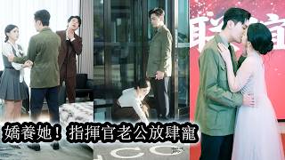【完結】她意外救下首富老爺子被一眼相中當場定為孫媳婦，婚後所有人都嘲笑她只是個鄉下的村姑根本配不上豪門，沒等她反擊首富一家便集體站出來護短，老公更是把她寵上天，讓整個豪門再沒人敢輕視她半分。